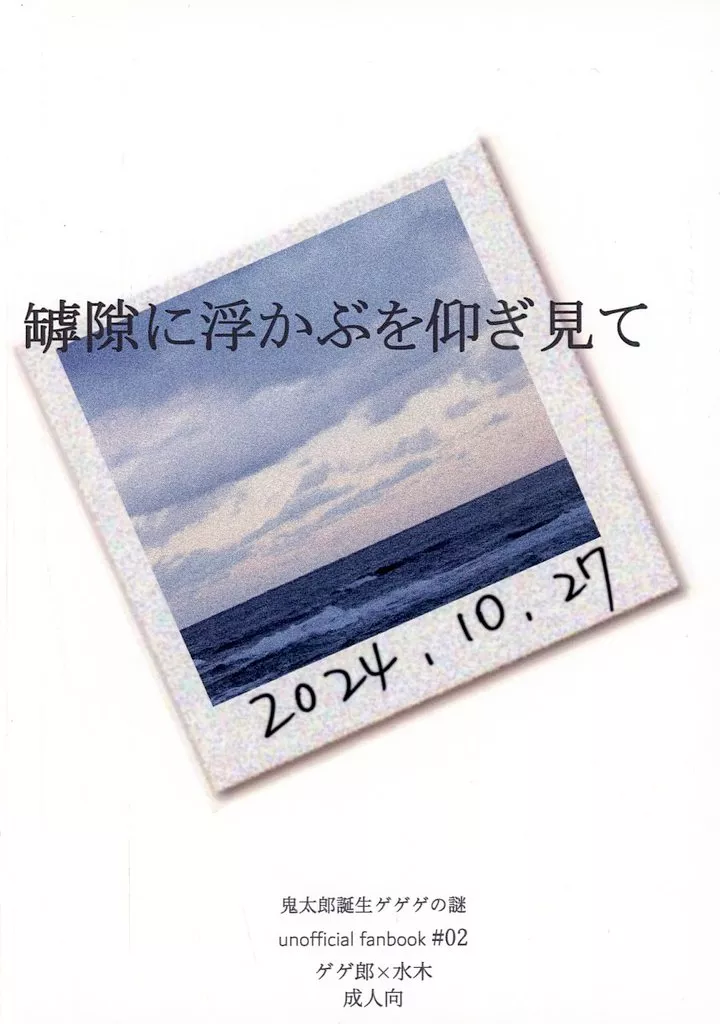 罅隙に浮かぶを仰ぎ見て – ゲゲゲの鬼太郎 – ゲゲ郎 水木