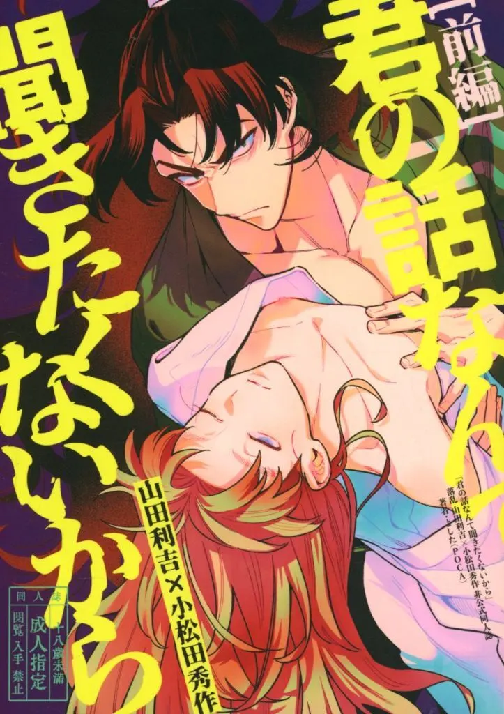 落第忍者乱太郎（忍たま乱太郎） 君の話なんて聞きたくないから ＜前編＞ / よした （山田利吉×小松田秀作） / POCA