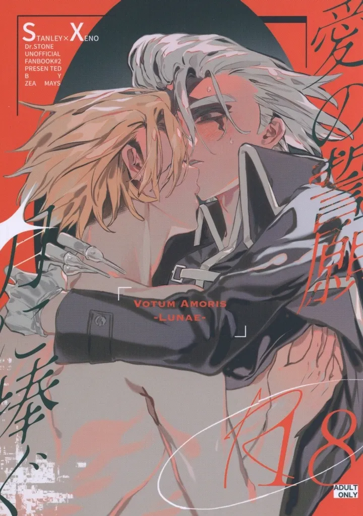 Dr．STONE Votum Amoris / ！NG （スタンリー×Dr．XENO） / Zea mays