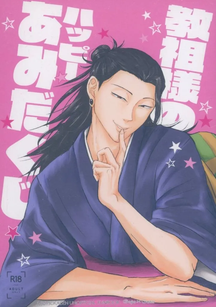 教祖様のハッピーあみだくじ ZHOMI541767image