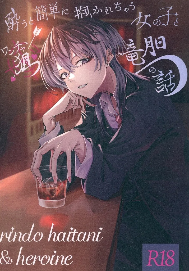 酔うと簡単に抱かれちゃう女の子とワンチャン狙う竜胆の話 / ジェニファー / Alice HoLic