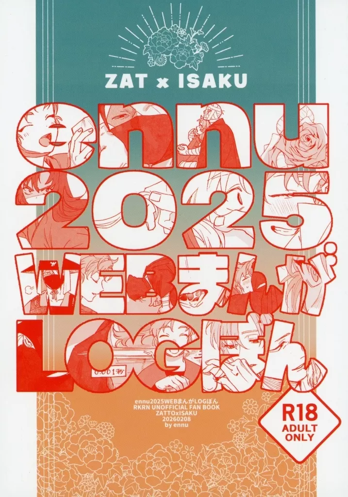 落第忍者乱太郎（忍たま乱太郎） ennu2025WEBまんがLOGぼん / 小雨田ゆう （雑渡昆奈門×善法寺伊作） / ennu