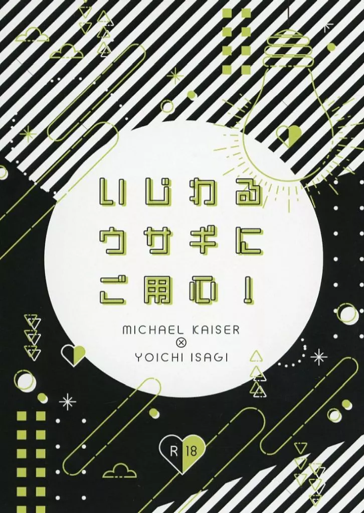 ブルーロック いじわるウサギにご用心！ / いつき （カイザー×潔世一） / 12key