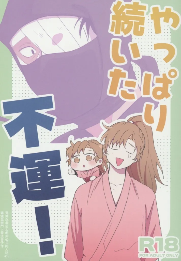 落第忍者乱太郎(忍たま乱太郎) やっぱり続いた不運! (雑渡昆奈門×善法寺伊作) / やめてる