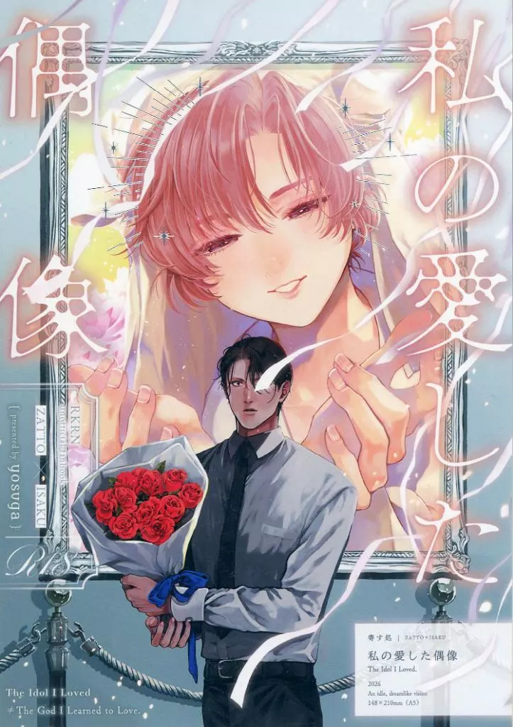 落第忍者乱太郎（忍たま乱太郎） 私の愛した偶像 / よすが （雑渡昆奈門×善法寺伊作） / 寄す処