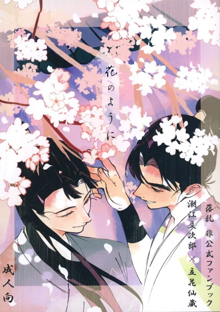 落第忍者乱太郎（忍たま乱太郎） 花のように / せんの （潮江文次郎×立花仙蔵） / 扇面の花筏
