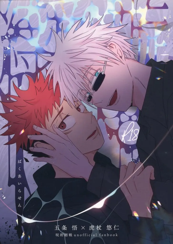 縛愛螺旋 – 呪術廻戦 – 五条悟 虎杖悠仁