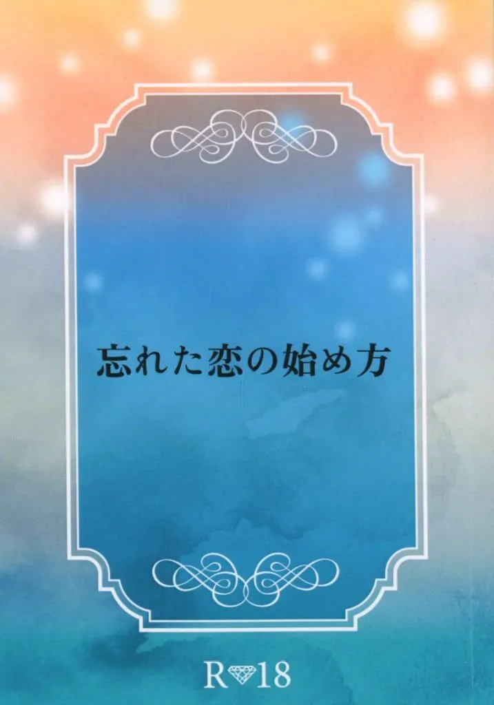 その他アニメ・漫画 忘れた恋の始め方 / 高槻桂 （柴登吾×六平千鉱） / 天月堂