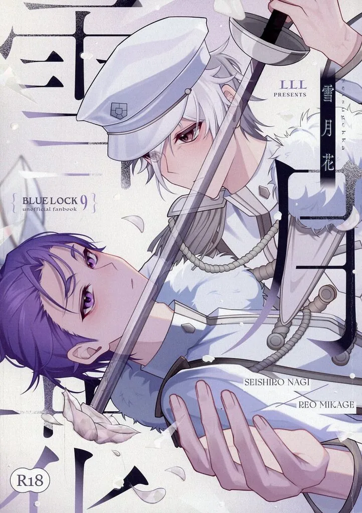 ブルーロック 雪月花 / まりん （凪誠士郎×御影玲王） / LLL