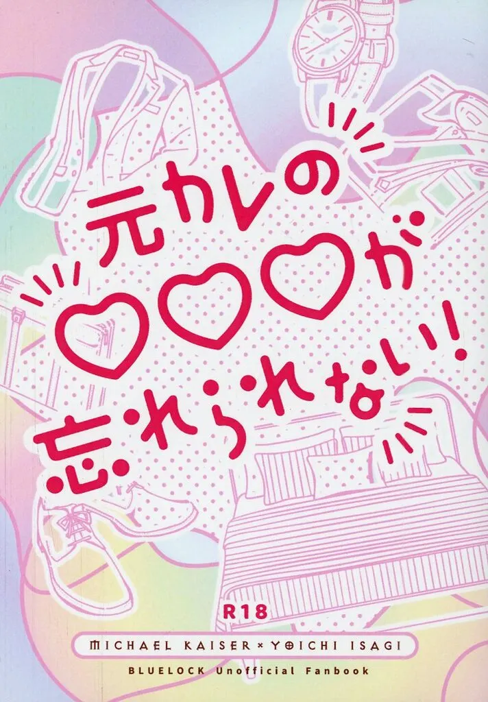 ブルーロック 元カレの・・・が忘れられない！ / いつき （カイザー×潔世一） / 12key
