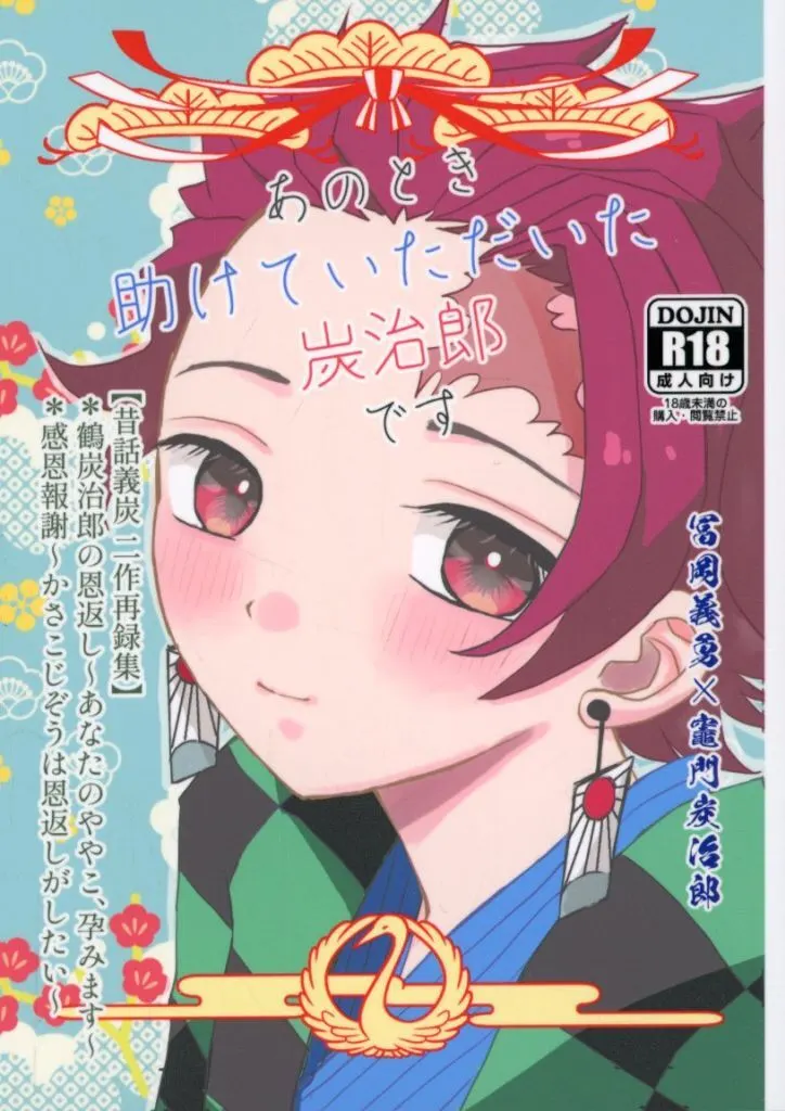 鬼滅の刃 あのとき助けていただいた炭治郎です【昔話義炭再録集】 / ながつき （冨岡義勇×竈門炭治郎） / 長い月夜