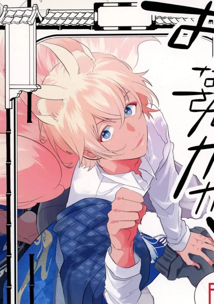 おいなりさんのかみなりかくし -かんそうのふゆ- ZHOMI543473image