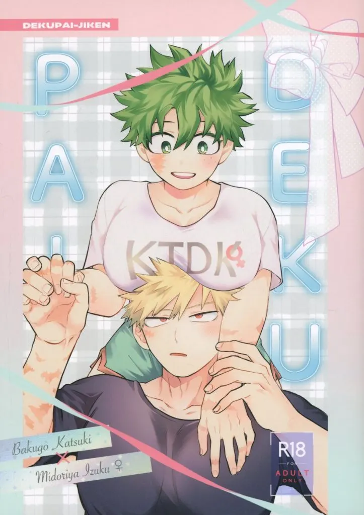 僕のヒーローアカデミア DEKUPAI / ssk (爆豪勝己×緑谷出久) / W2p!