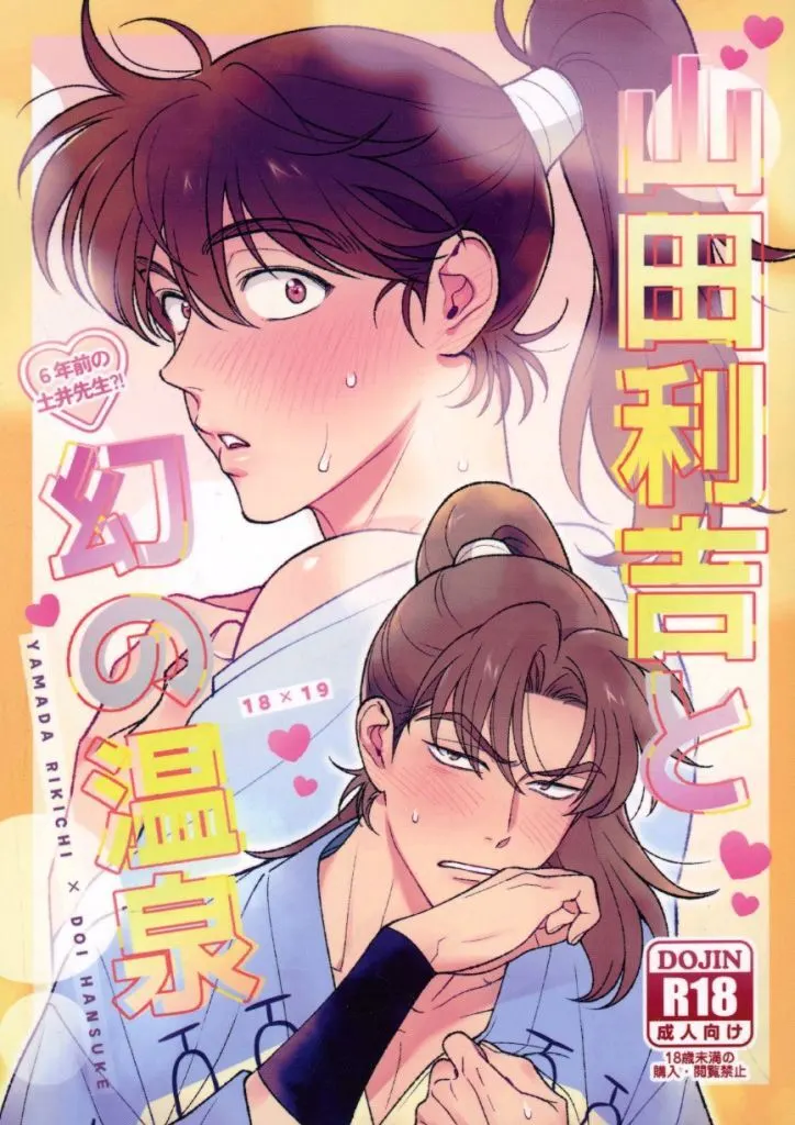 落第忍者乱太郎（忍たま乱太郎） 山田利吉と幻の温泉 / koz （山田利吉×土井半助） / Kozmic＊cosmo