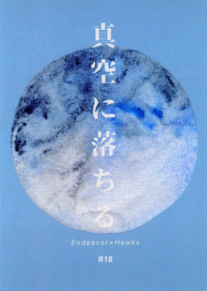 僕のヒーローアカデミア 真空に落ちる / kayama （エンデヴァー×ホークス） / PAOn