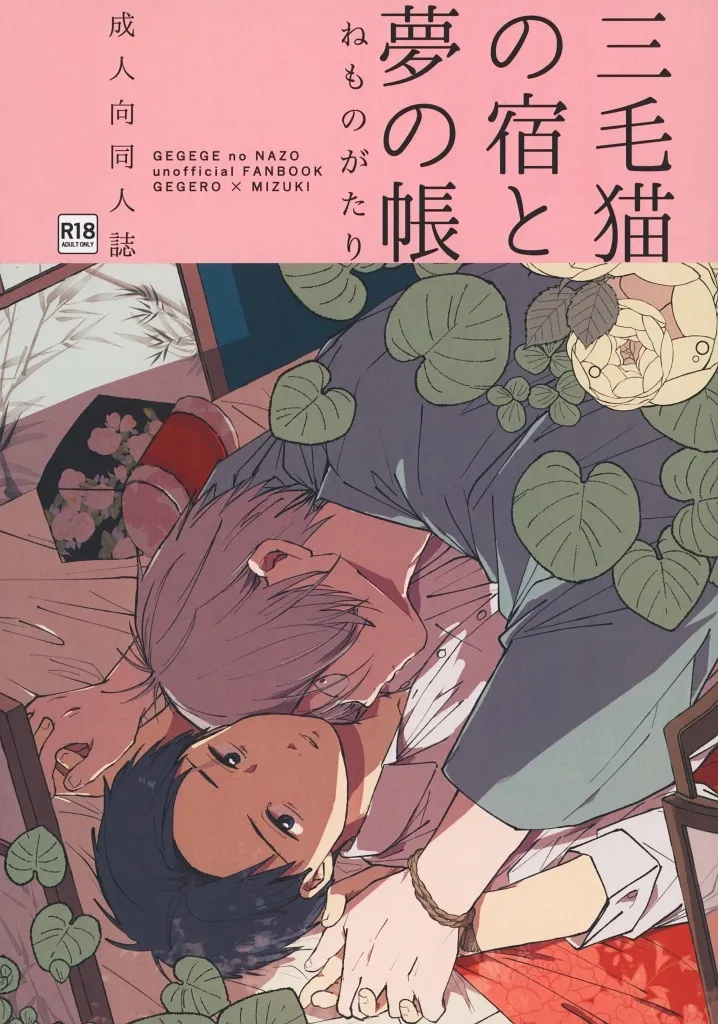 三毛猫の宿と夢の帳 ZHOMI544174image