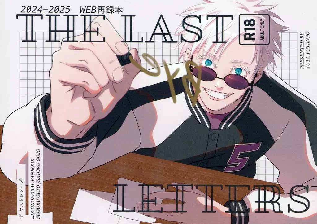 呪術廻戦 The Last Letters / 由汰ゆたんぽ （夏油傑×五条悟） / 電気あんか