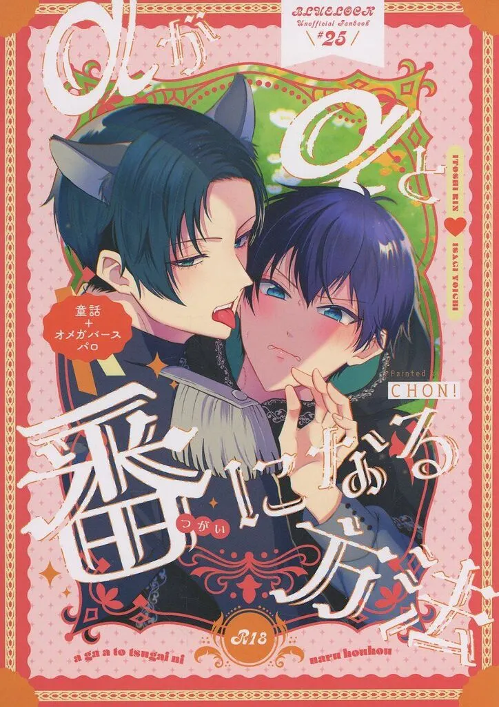 ブルーロック αがαと番になる方法 / ちょん (糸師凛×潔世一) / CHON!
