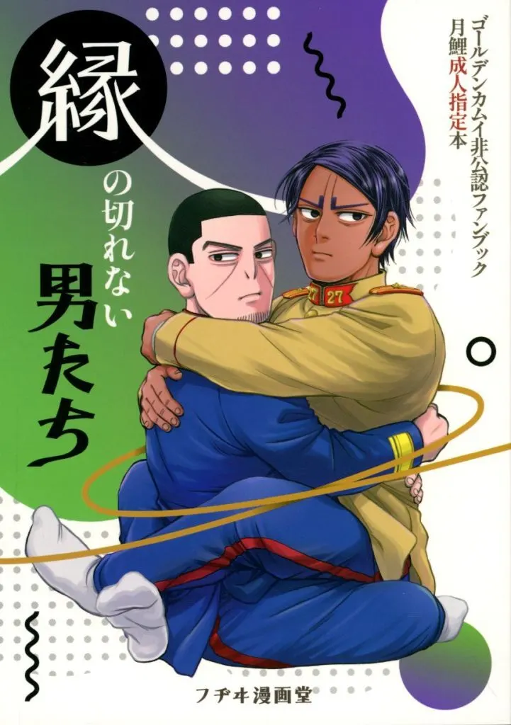 ゴールデンカムイ 縁の切れない男たち / 藤伊よいとこ （月島基×鯉登音之進） / フヂヰ漫画堂