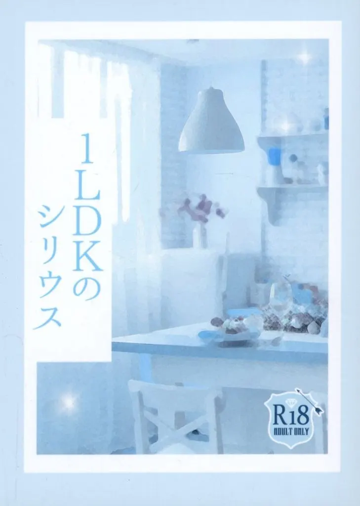 落第忍者乱太郎（忍たま乱太郎） 1LDKのシリウス / 麻山にこ （山田利吉×土井半助） / ゆうなずみ