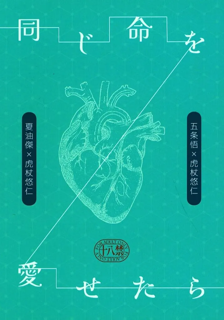 呪術廻戦 同じ命を愛せたら / 角煮春巻 （五条悟×虎杖悠仁、夏油傑×虎杖悠仁） / 角煮春巻