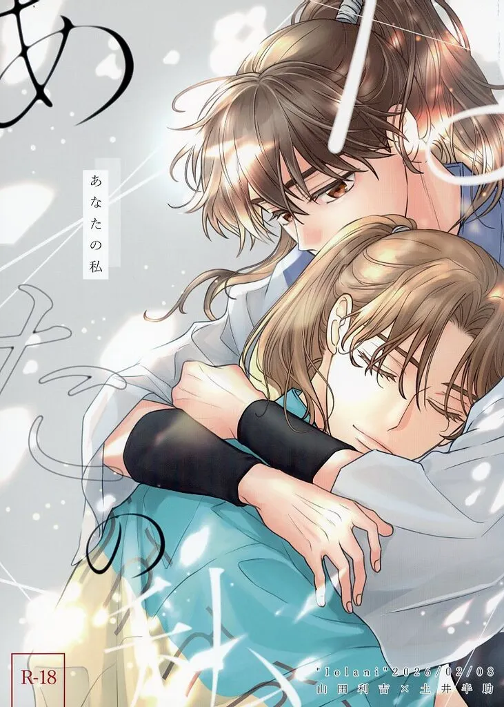 落第忍者乱太郎（忍たま乱太郎） あなたの私 / 松嶋 （山田利吉×土井半助） / Iolani
