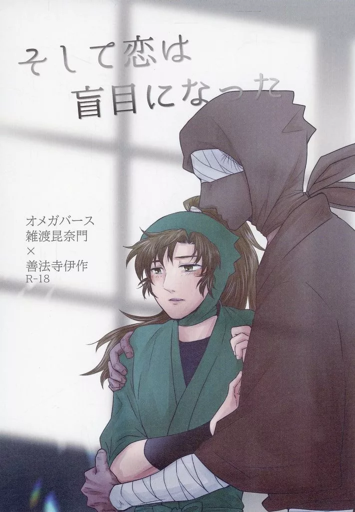 そして恋は盲目になった