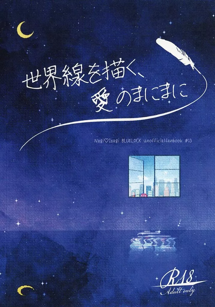 ブルーロック 世界線を描く、愛のまにまに / くろまる （凪誠士郎×潔世一） / 0note