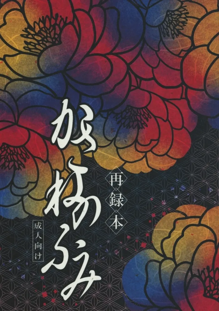 かさねのふみ – ゲゲゲの鬼太郎 – ゲゲ郎 水木