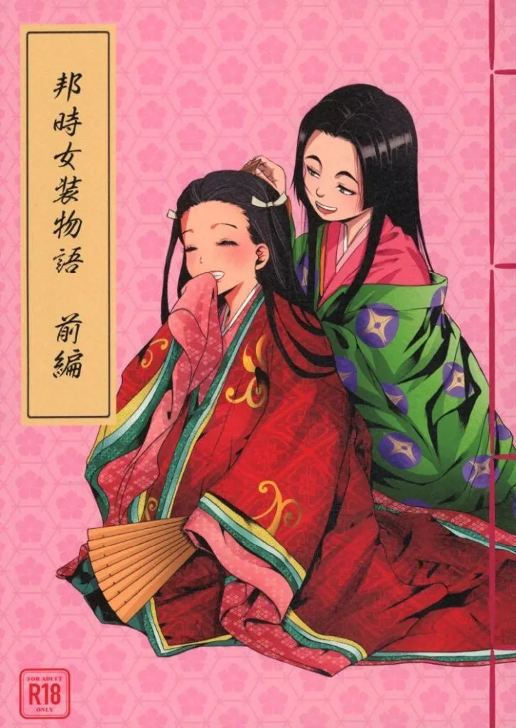 逃げ上手の若君 邦時女装物語 (前編) / 宝生華奈 (五大院宗繁×北条邦時) / 腐ったところ天