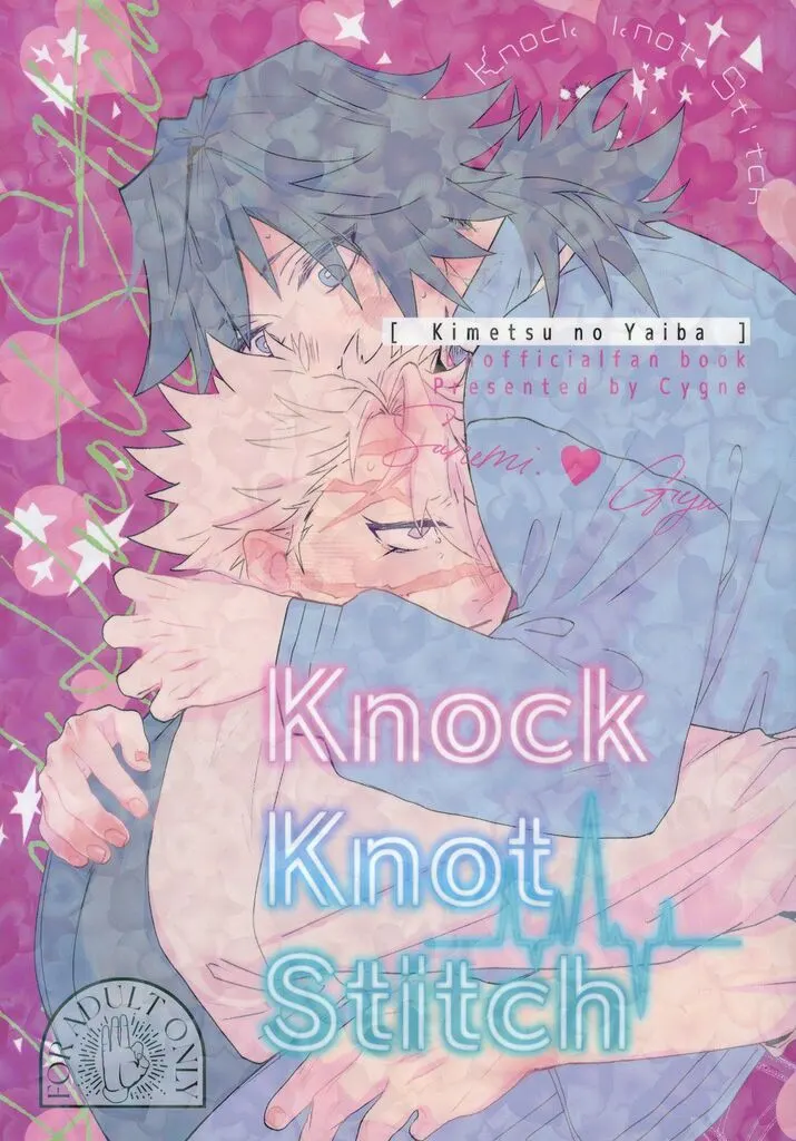 鬼滅の刃 Knock knot Stitch / ふっこ (不死川実弥×冨岡義勇) / Cygne