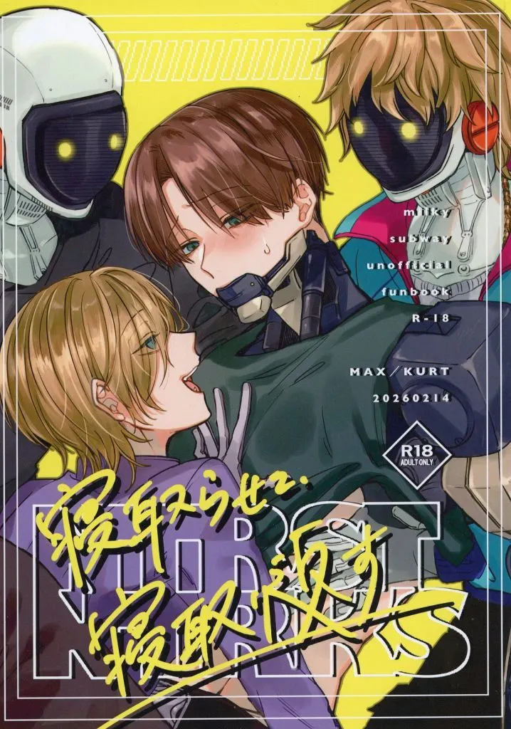 その他アニメ・漫画 寝取らせて、寝取り返す / りす （マックス×カート） / どんぐり交換所