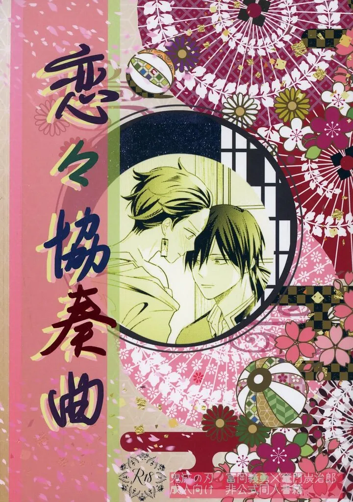 鬼滅の刃 恋々協奏曲 / イロハ (冨岡義勇×竈門炭治郎) / 時ノ環