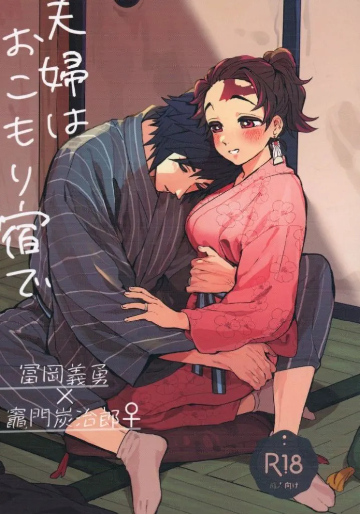 夫婦はおこもり宿で – 鬼滅の刃 – 竈門炭治郎 冨岡義勇