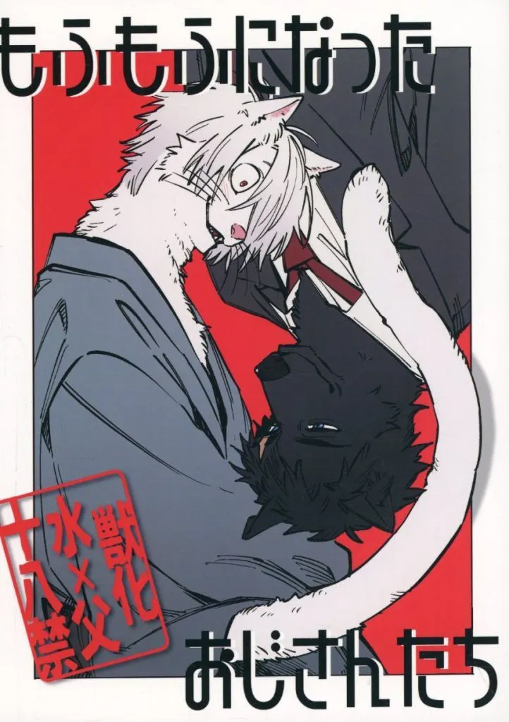 もふもふになったおじさんたち ZHOMI546264image