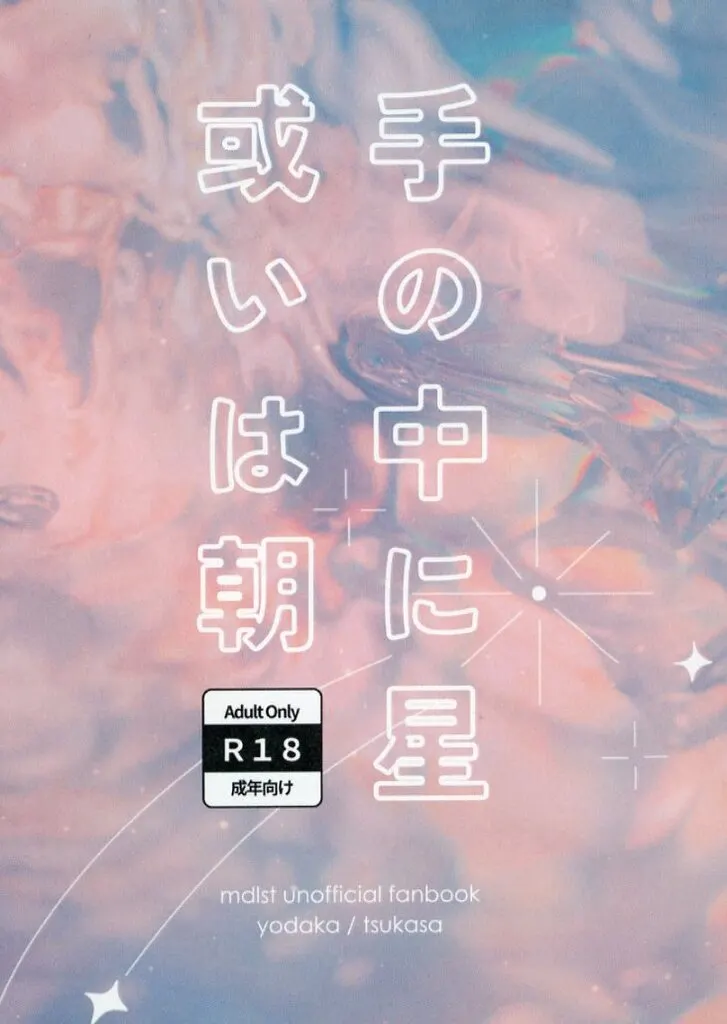 その他アニメ・漫画 手の中に星 或いは朝 / 千崎 （夜鷹純×明浦路司） / 枯れ尾花