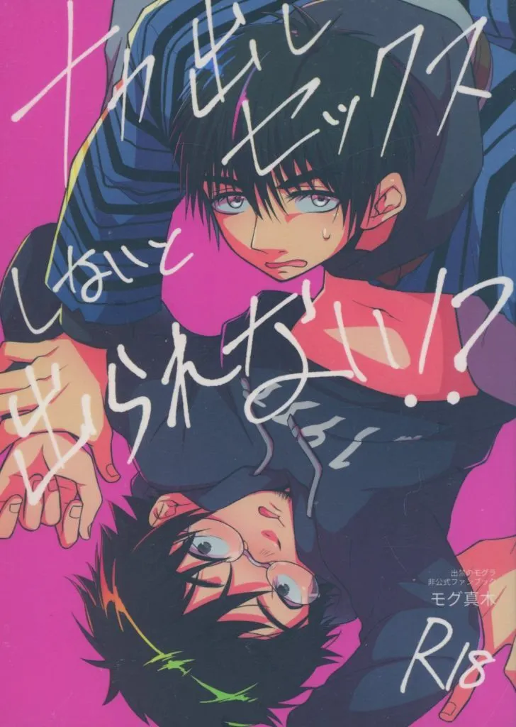 その他アニメ・漫画 ナカ出しセックスしないと出られない！？ / 美鈴（みりん） （百暗桃弓木×真木栗顕） / SHK