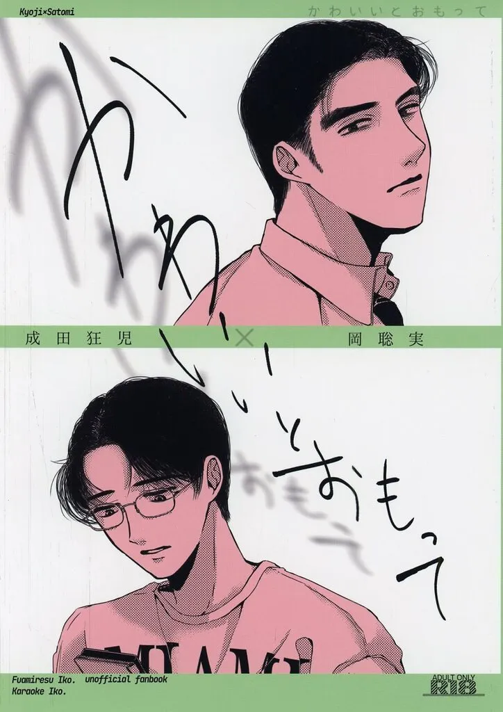 カラオケ行こ！ かわいいとおもって / めがね （成田狂児×岡聡実） / くもるめがね