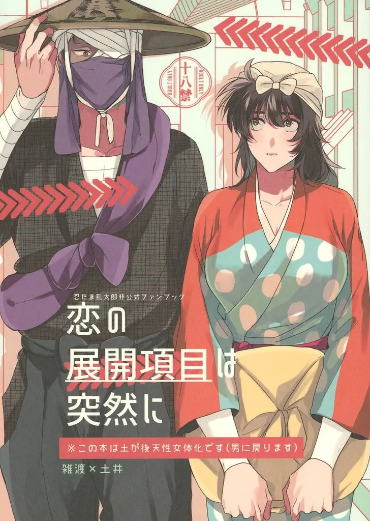 落第忍者乱太郎(忍たま乱太郎) 恋の展開項目は突然に / こめの (雑渡昆奈門×土井半助) / muramura