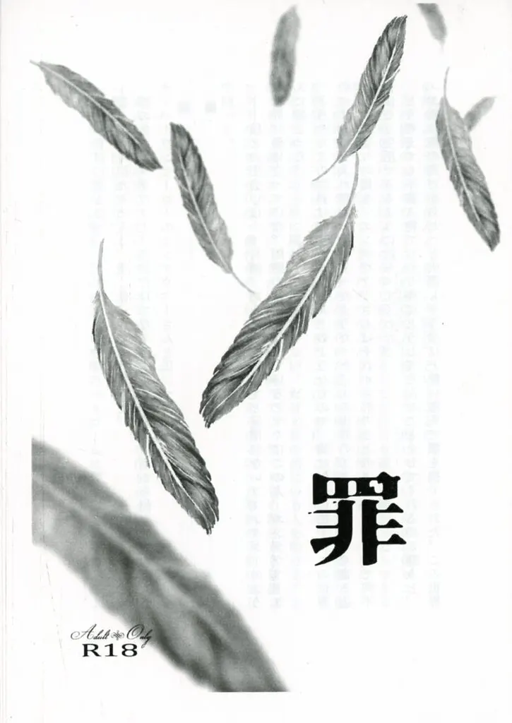 僕のヒーローアカデミア 【コピー誌】罪 / 小峰 （エンデヴァー×ホークス） / 命だけは助けてください