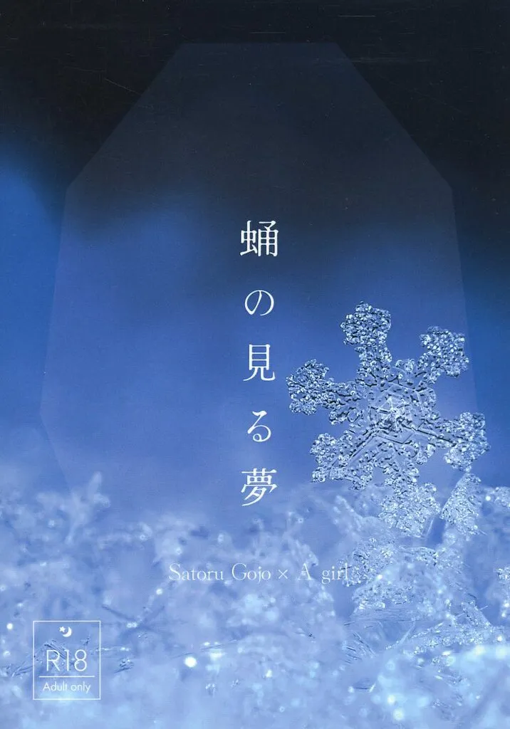 呪術廻戦 蛹の見る夢 / ゆずシトラス （五条悟） / 不純文庫