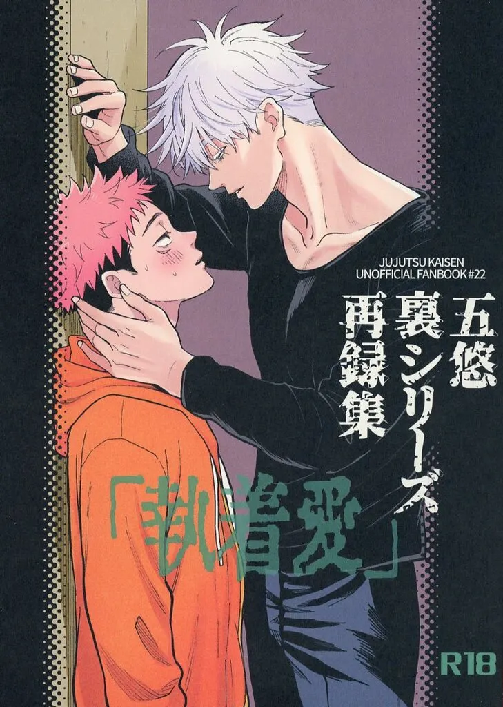 五悠裏シリーズ再録集『執着愛』 ZHOMI547680image