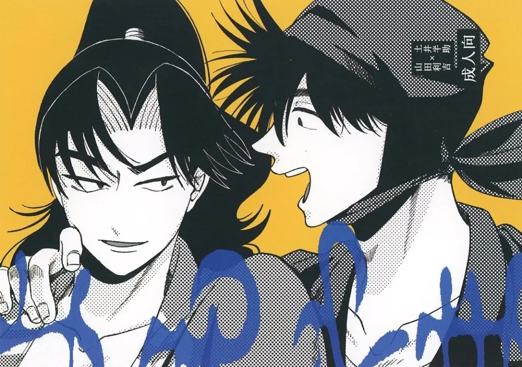 落第忍者乱太郎(忍たま乱太郎) よもやま / nemu (山田利吉×土井半助) / いねむり