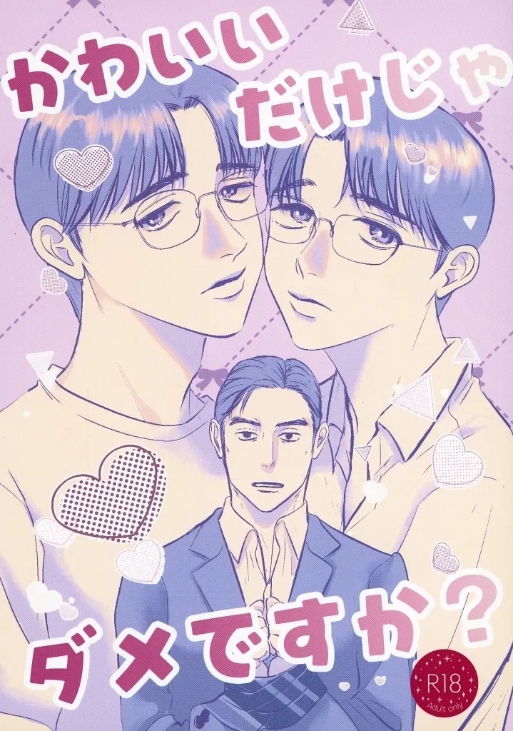 カラオケ行こ！ かわいいだけじゃダメですか？ / もち （成田狂児×岡聡実） / 蔵生堂