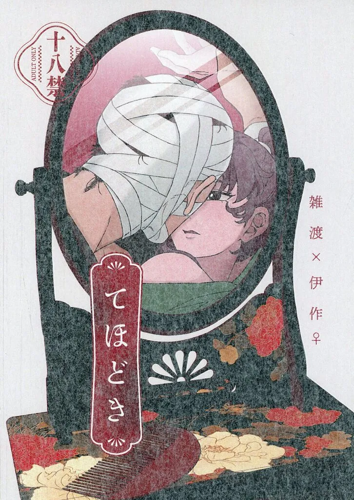 てほどき （雑渡昆奈門×善法寺伊作） ZHOMI547972image