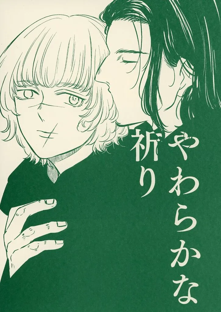 その他アニメ・漫画 【無料配布本】やわらかな祈り / 和胡 （オクジー×バデーニ） / わたぼこり猫