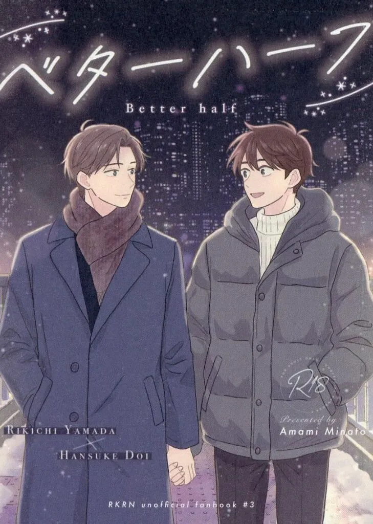 落第忍者乱太郎（忍たま乱太郎） ベターハーフ / 水都あまみ （山田利吉×土井半助） / なないろ甘味処
