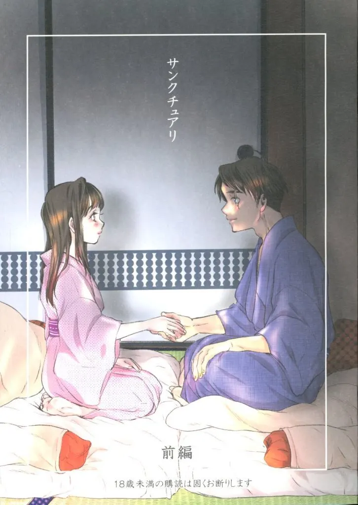 サンクチュアリ 前編_image