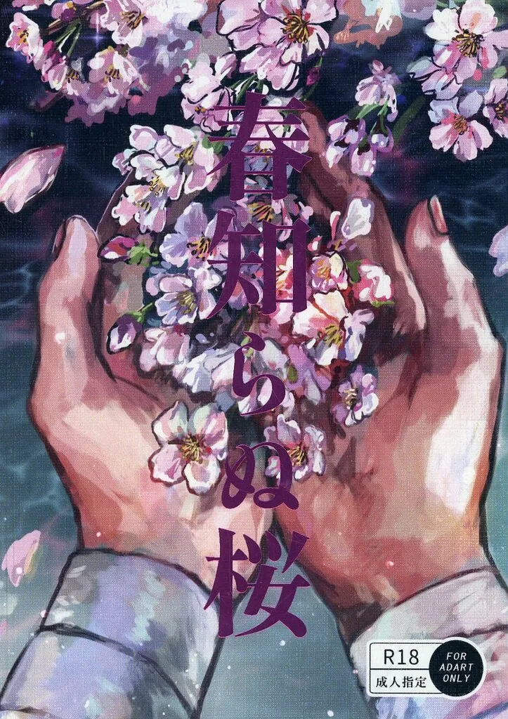落第忍者乱太郎（忍たま乱太郎） 春知らぬ桜 / みょうが （雑渡昆奈門×善法寺伊作） / 食物連鎖の頂点