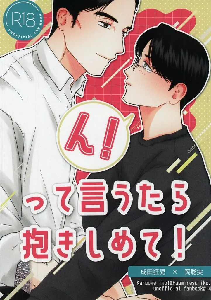 カラオケ行こ! ん!って言うたら抱きしめて! / まに (成田狂児×岡聡実) / 食卓テーブル